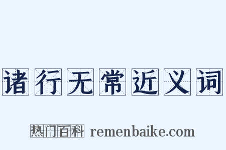 诸行无常近义词是什么意思的图片